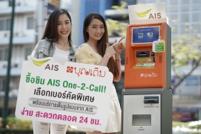 AIS จับมือ FSMART เปิดขายซิม วัน-ทู-คอล เบอร์สวย ผ่านตู้บุญเติม พร้อมให้บริการได้จริงเป็นรายแรกของไทย !
